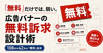 「無料」と書いても反応が変わらないバナーの共通点｜無料訴求を設計するための実務ガイド