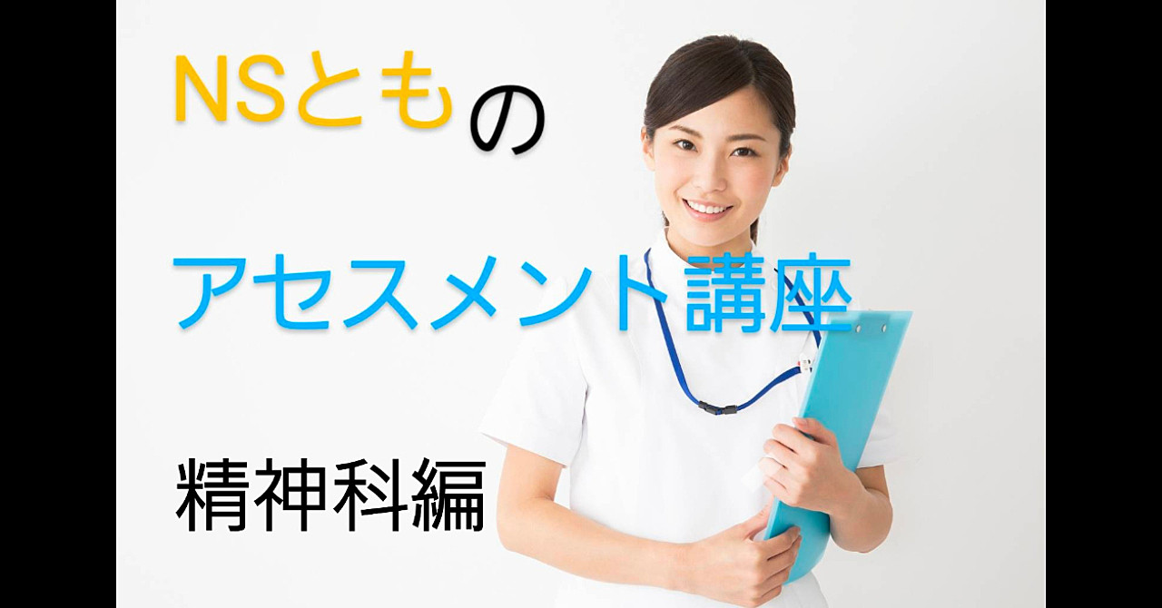 精神科看護学実習を控えた看護学生さんに向けた、アセスメント講座です。
