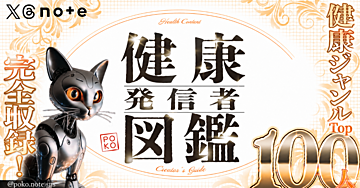 100部突破！【健康発信者図鑑】健康ジャンルTOP100人を完全収録！
