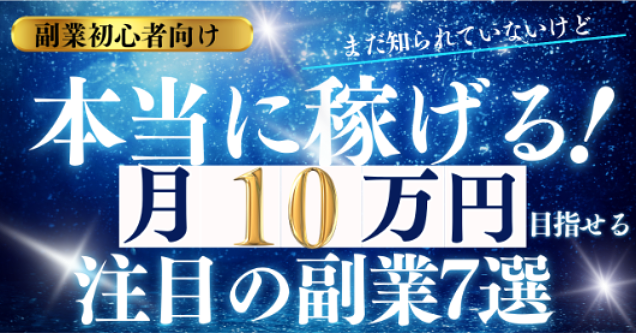 【副業初心者向け】まだ知られていないけど本当に稼げる！月10万円を目指せる注目の副業7選