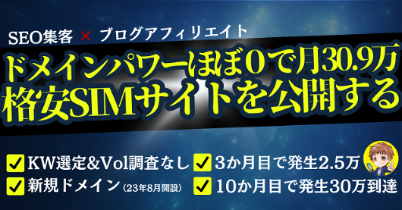 副業個人ブロガーが1年経たず発生月30万到達した手抜き格安SIMサイトを公開します【完全SEO集客】