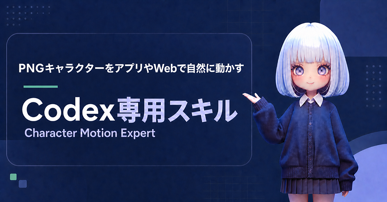 PNGキャラクターをアプリやWebで自然に動かすCodex専用スキル「Character Motion Expert」