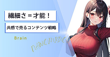 繊細さ＝才能！共感で売るコンテンツ戦略