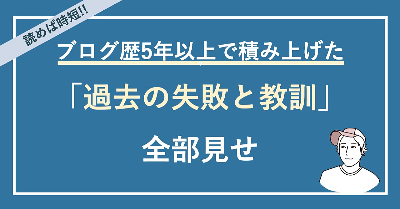 ブログ歴5年以上!月68万円稼ぐまでに積み上げた「38の失敗」を全部見せ!