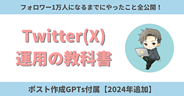 Ｘ運用の教科書｜フォロワー1万人までにやったこと【GPTsのオマケ付き】