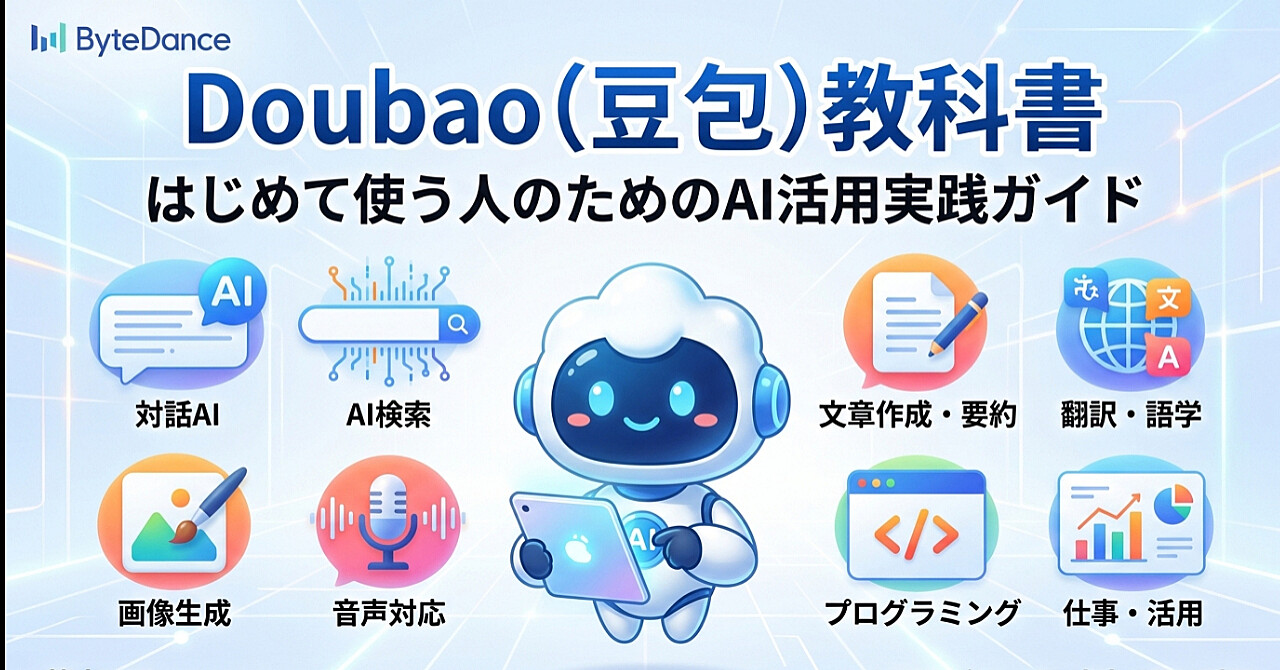 Doubao(豆包)教科書のアイキャッチ画像