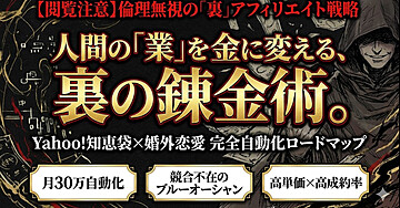 【悪魔的】Yahoo!知恵袋×婚外恋愛：人間の「業」を金に変える、月30万自動化ロードマップ