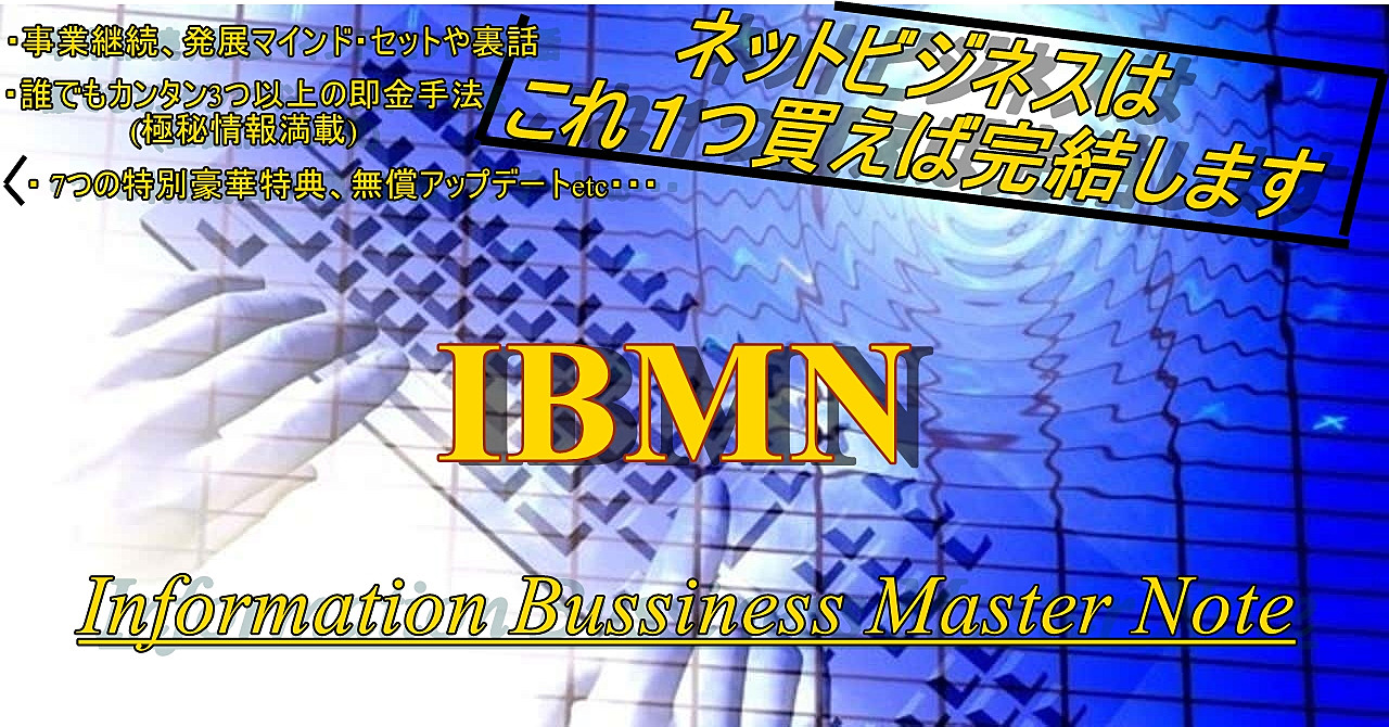 【IBMN】インフォメーションビジネスマスターノート