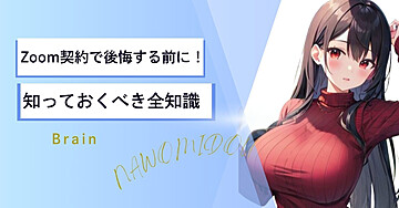 Zoom契約で後悔する前に！知っておくべき全知識