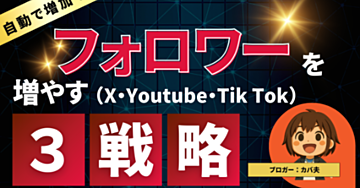 X（旧Twitter）のフォロワーを劇的に増やす！今日からできる具体的な方法と裏技