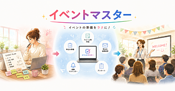 イベントの中身を考えたい！多すぎる事務作業をまとめて管理！「イベントマスター」