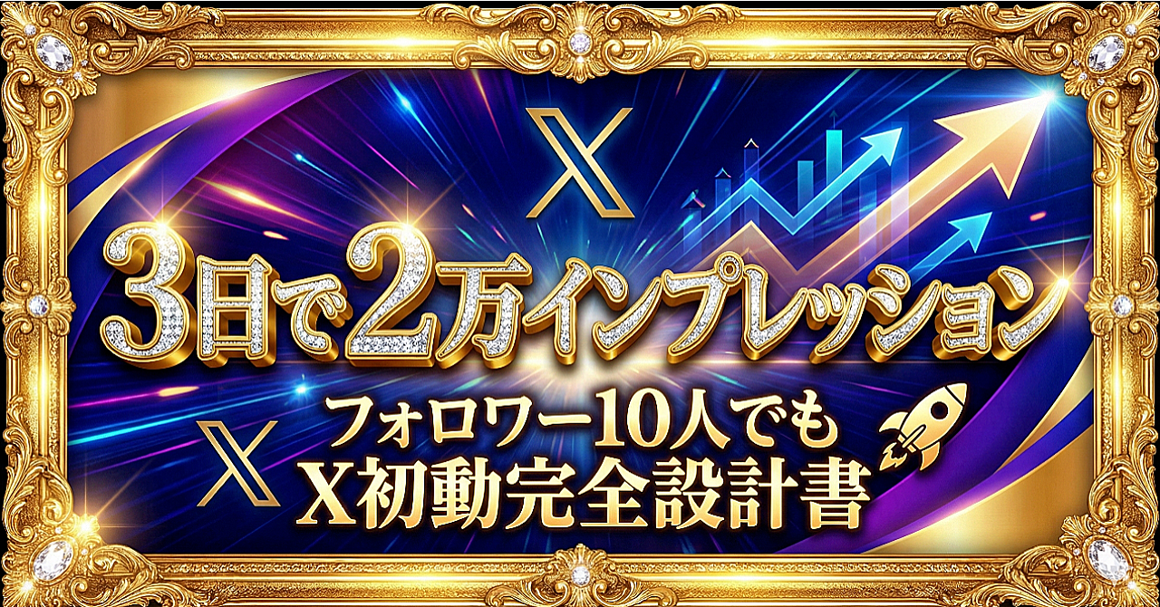 フォロワー10人から3日で2万インプレッションを生んだ“初動戦略”を公開