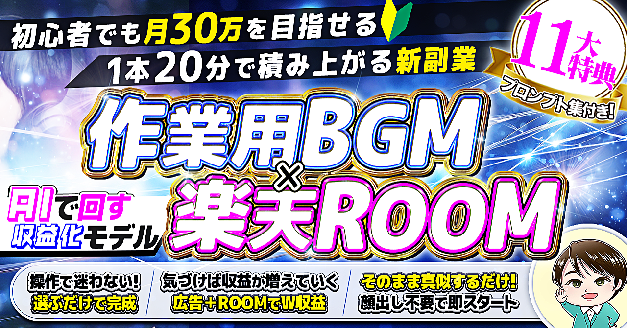 顔出し不要・センス不要。AIで回す「作業用BGM×楽天ROOM」積み上げ副業