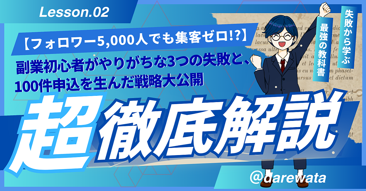 【フォロワー5,000人でも集客ゼロ!?】副業初心者がやりがちな3つの失敗と、100件申込を生んだ戦略大公開