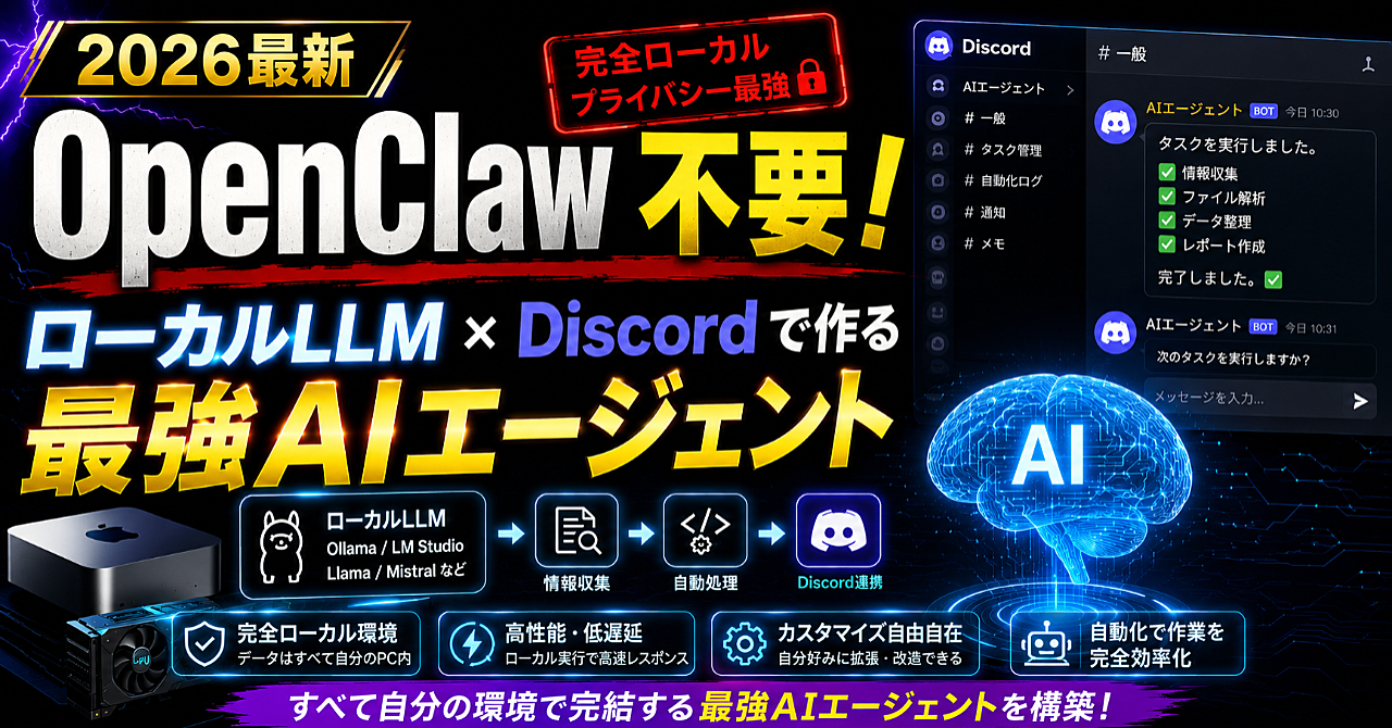【2026最新】OpenClaw不要！ローカルLLMとDiscordで構築する「最強AIエージェント」