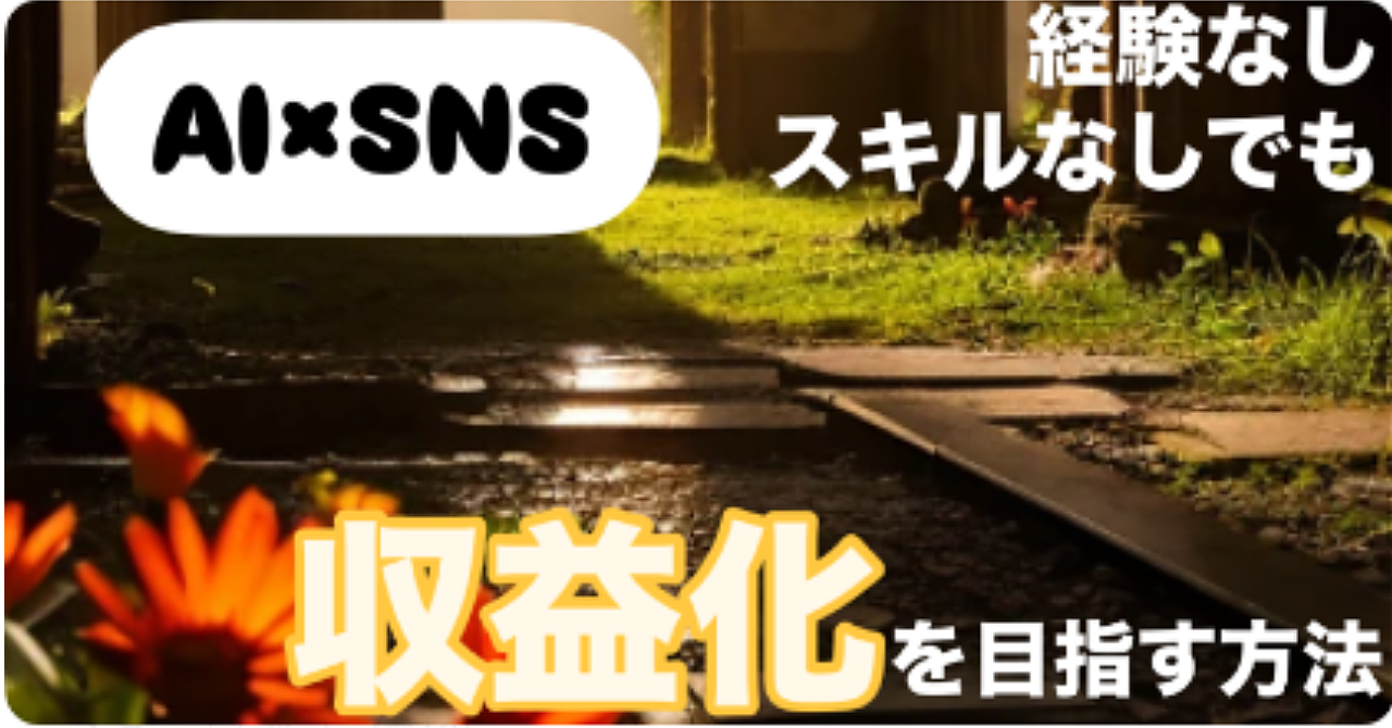 【AI×SNS】初心者・スキルなしでも収益化を目指す方法