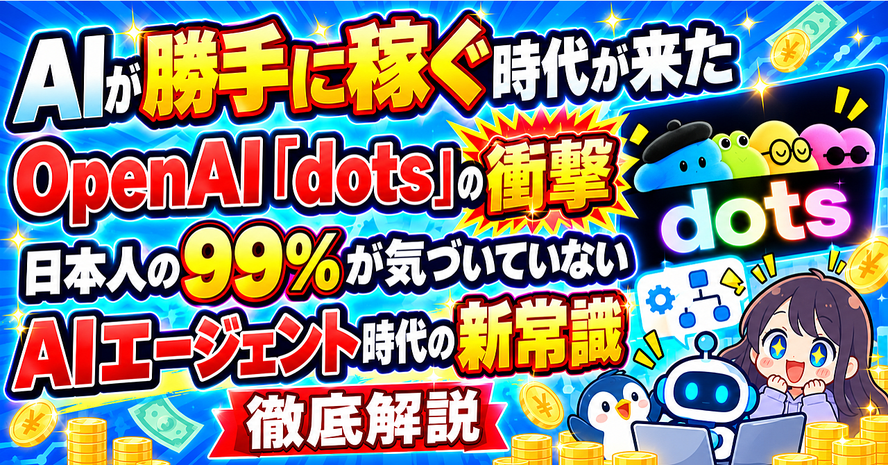 【ついに来た!】AIが勝手に稼ぐ時代の到来:OpenAI「dots」の衝撃【AIエージェント時代の勝ち筋を徹底解説】のアイキャッチ画像