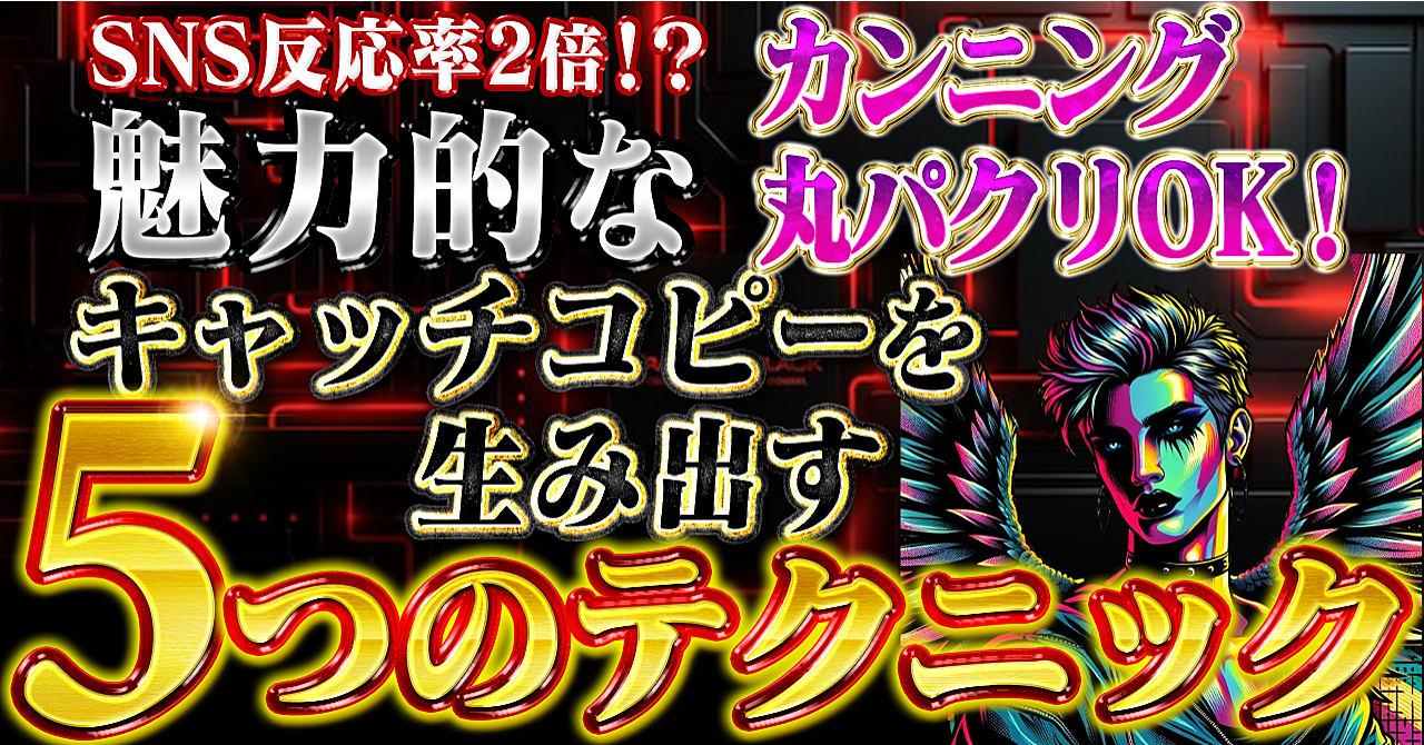 【SNS反応率2倍！？】カンニング・丸パクリOK！魅力的なキャッチコピーを生み出す　５つのテクニック