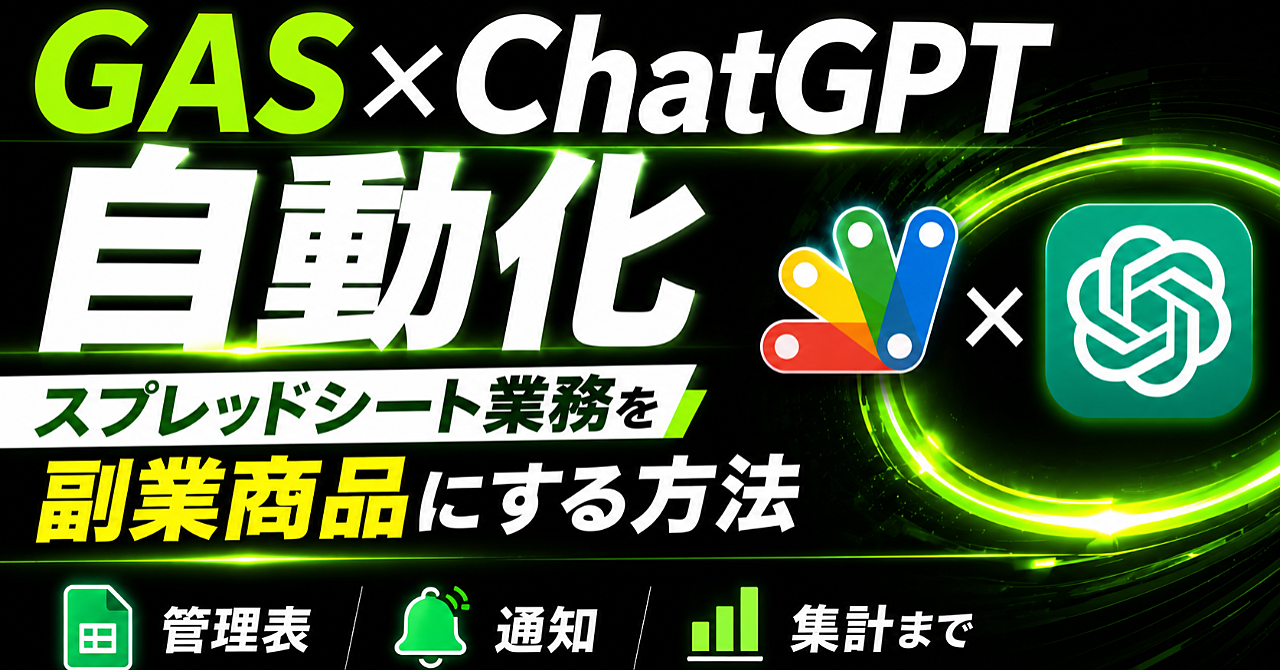 【GAS×ChatGPT自動化】スプレッドシート業務を副業商品にする方法｜管理表・通知・集計まで