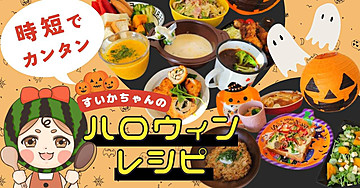 かんたんハロウィンメニュー🎃