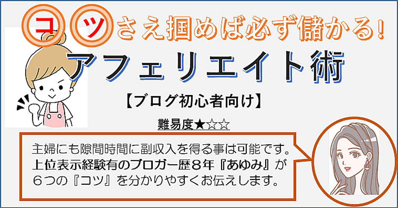 ブロガー歴8年『あゆみ』監修!確実に収益を出すコツをお伝えします。