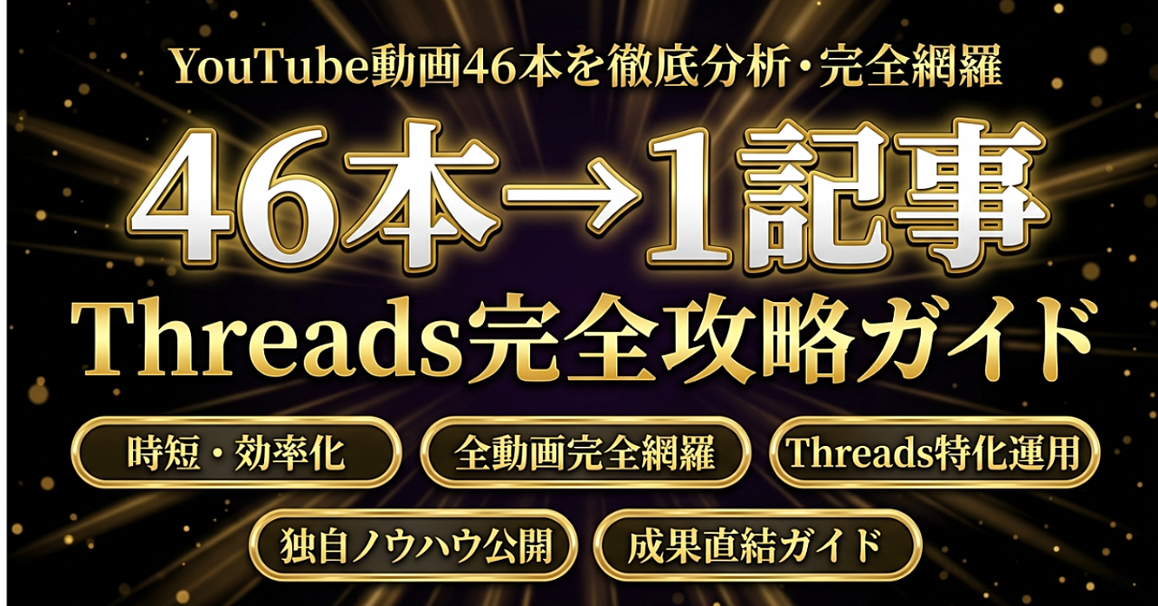 【46本のソースを完全分析】Threads副業の稼ぎ方を全部まとめました｜バズる投稿テンプレ13種＋AIプロンプト50個＋30日ロードマップ付き