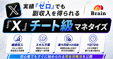 実績0のド素人でも1日10分で安定利益！X チート級マネタイズ