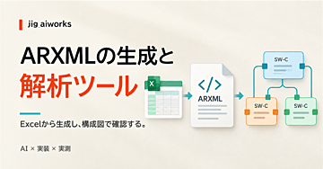 ExcelからARXMLを生成して図で確認する｜ARXML解析くん（配布ファイル付き）