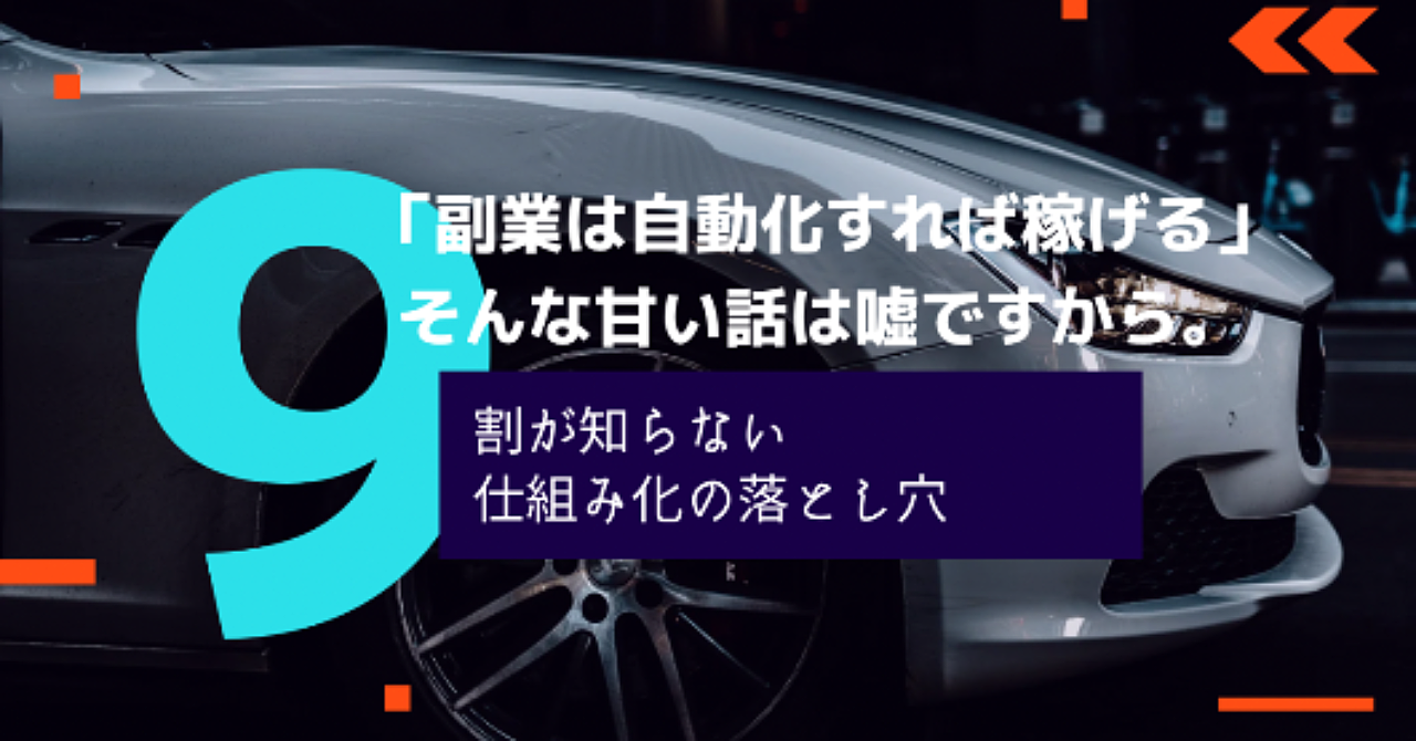 「副業は自動化すれば稼げる」は嘘です。9割が知らない“仕組み化の落とし穴”