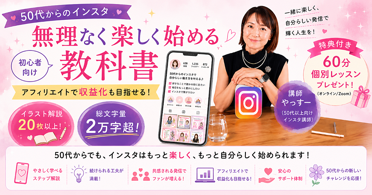 50代からのインスタグラム【無理なく楽しく始める１年生の教科書】