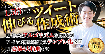 インプが1.5倍に!? 『伸びるツイート作成術』