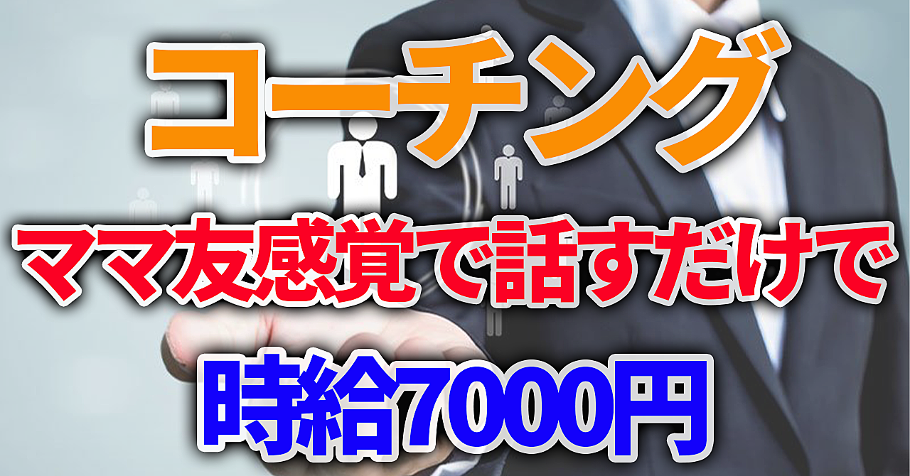 【ココナラ副業コーチング】質問を繰り返すだけで時給7000円もらえる簡単なお仕事
