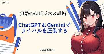 無敵のAIビジネス戦略：ChatGPT & Geminiでライバルを圧倒する