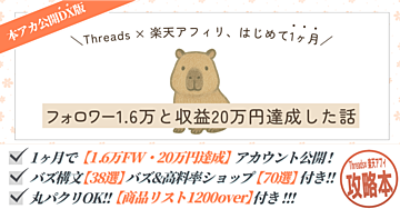 【Threads×楽天アフィリエイトの攻略本】「これならできるかも」ではじめた楽天アフィリ、1ヶ月で20万円になった話。