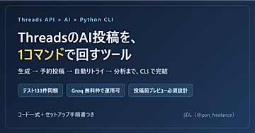 ThreadsのAI投稿・予約・分析を1コマンドで回すSNS運用ツール【コード一式】