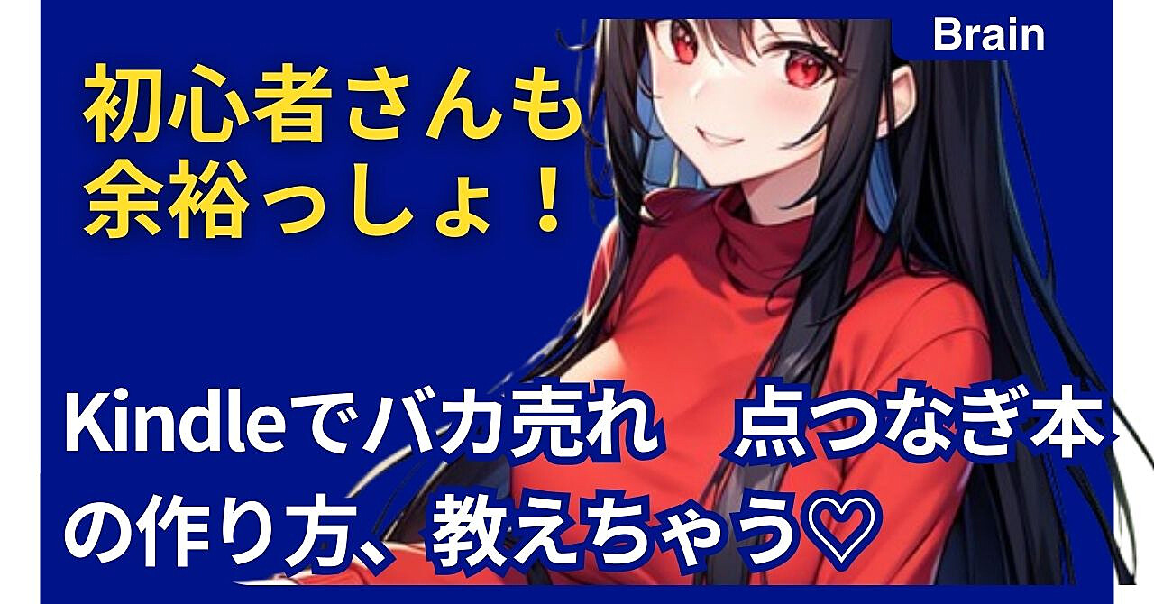 初心者さんも余裕っしょ!Kindleでバカ売れ点つなぎ本の作り方、教えちゃう♡