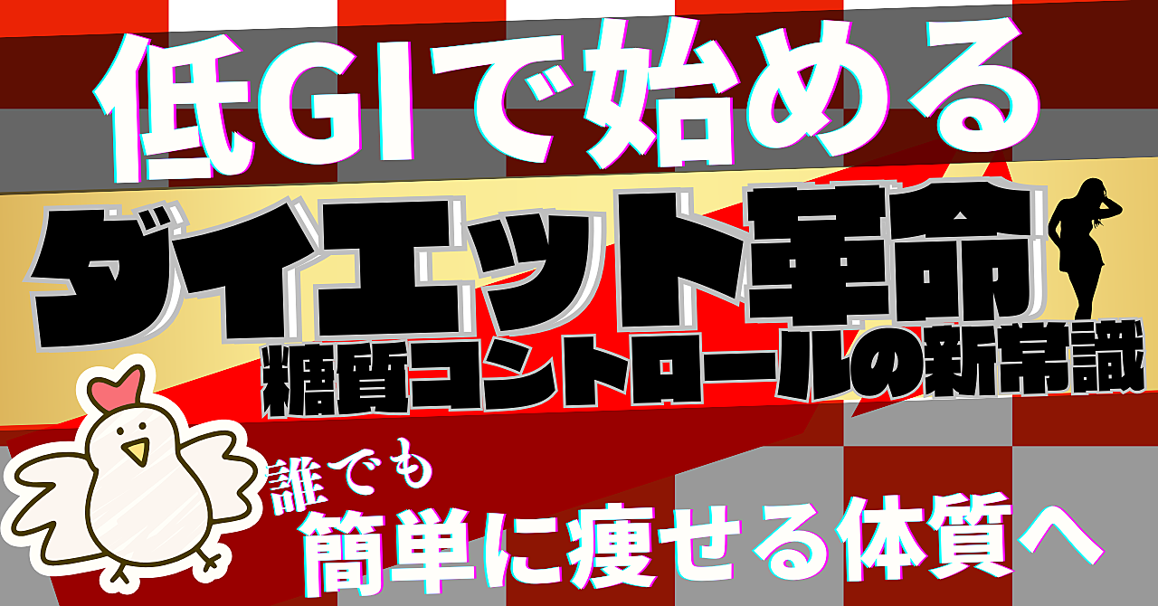 低GIで始めるダイエット革命