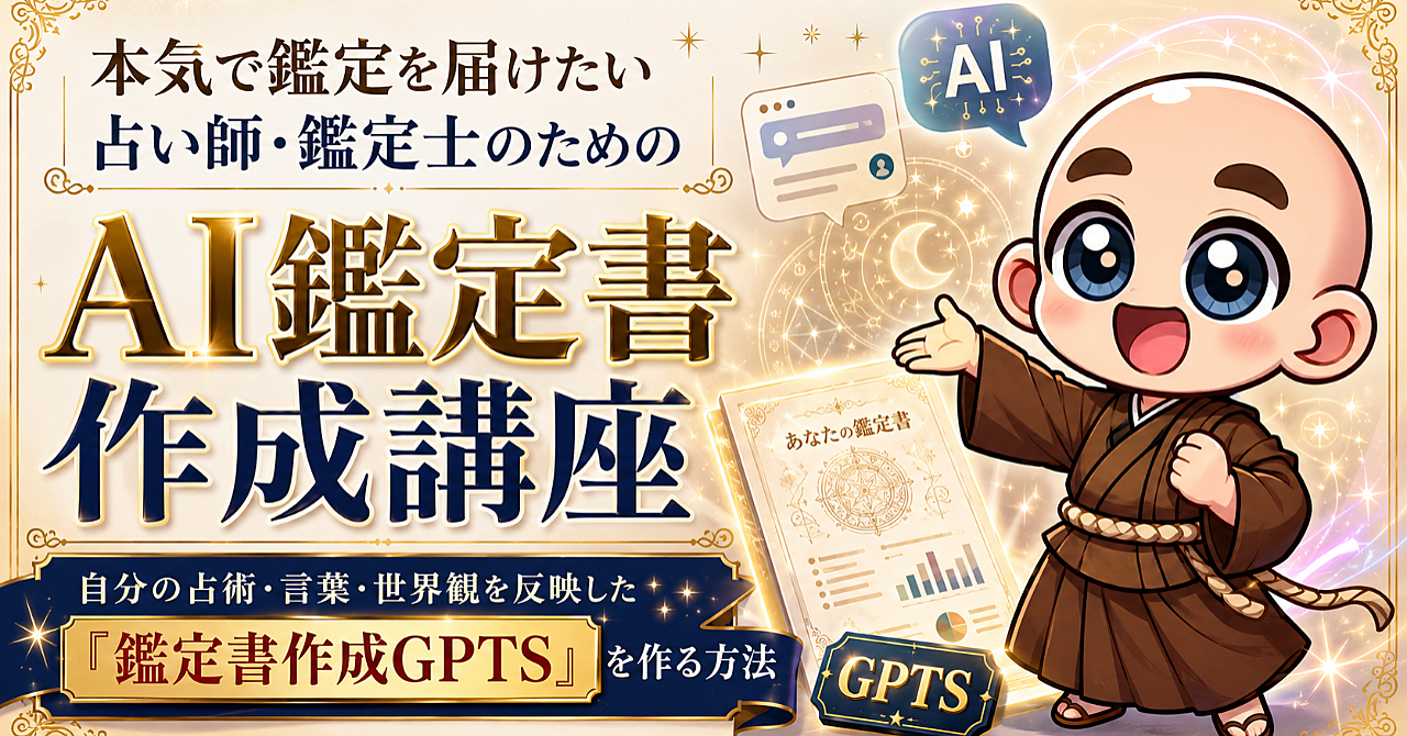 本気で鑑定を届けたい占い師・鑑定士のためのAI鑑定書作成講座