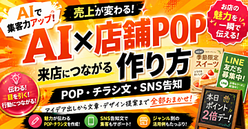 【AI✖️店舗POP】来店につながるPOP・チラシ文・SNS告知を作る方法