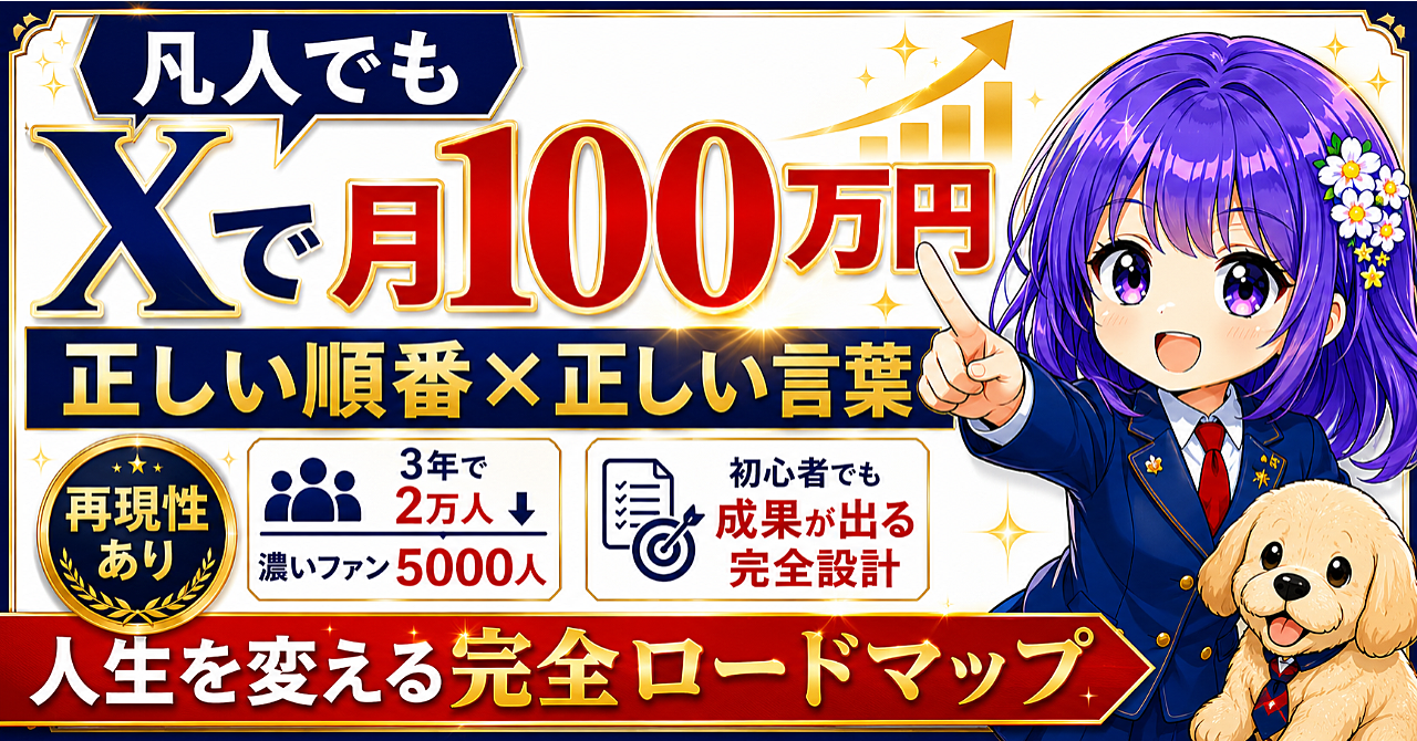 『凡人でもXで月100万円』人生を変える完全ロードマップ【初心者OK】