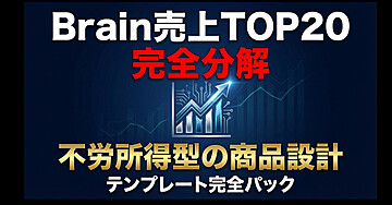 Brain売上TOP20を完全分解して作った
初商品で月10万円を達成するための
商品設計＆販売テンプレート完全パック
