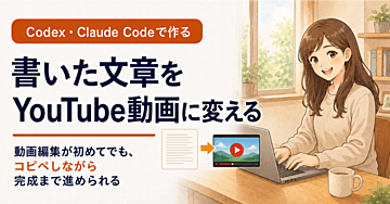 書いた文章をYouTube動画に変える方法｜Codex・Claude Codeで長尺1本＋任意のショート3本を作る実践ガイド