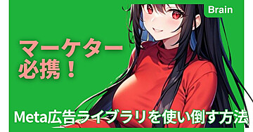 マーケター必携！Meta広告ライブラリを使い倒す方法