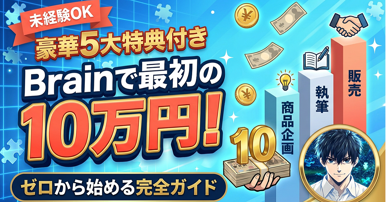 Brainで最初の10万円を目指す!ゼロから始める商品企画・執筆・販売の完全ガイドのアイキャッチ画像