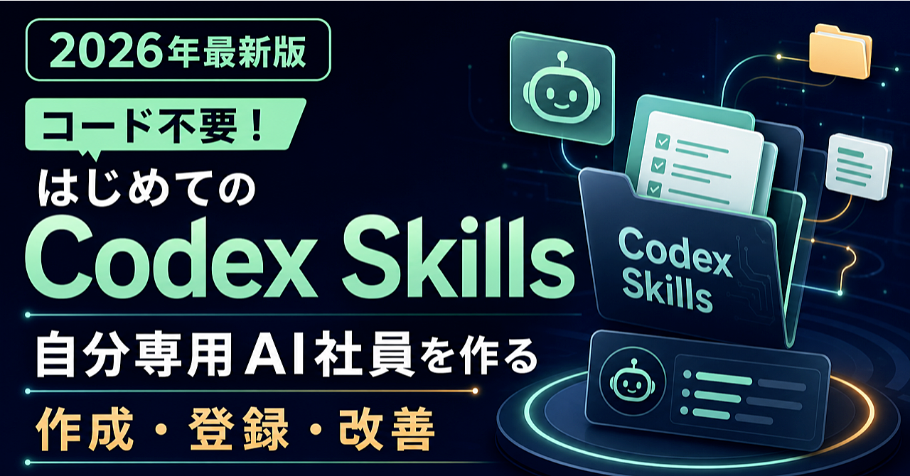 【2026年最新版】コード不要!はじめてのCodex Skills|自分専用AI社員を作る実践ガイドのアイキャッチ画像
