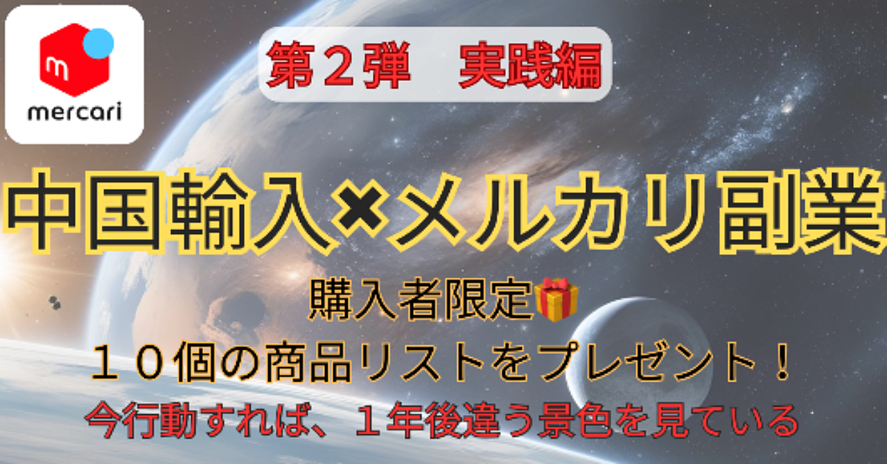 【実践編500円】中国輸入×メルカリ副業 完全攻略マニュアル
