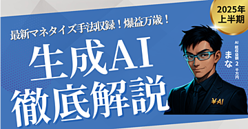 【特別コンサル特典付】2025上半期最新版！生成AIマネタイズ完全攻略