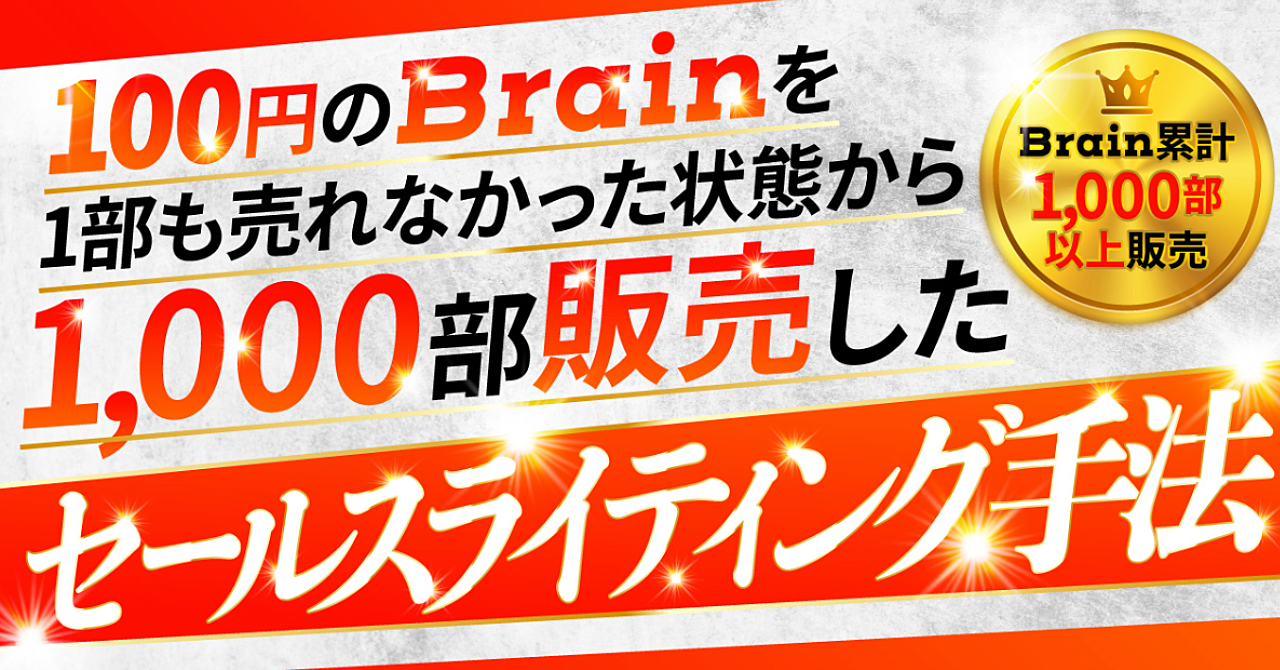 【brain累計1000部以上販売】100円のbrainを1部も売れなかった状態から1000部販売したセールスライティング手法