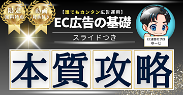 【重要!】ECプラットフォームの広告運用