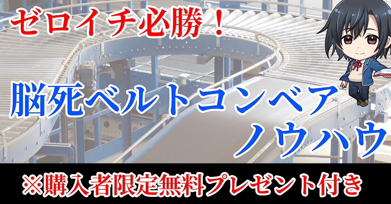 ゼロイチ必勝の脳死ベルトコンベアノウハウ▼再配布件付き